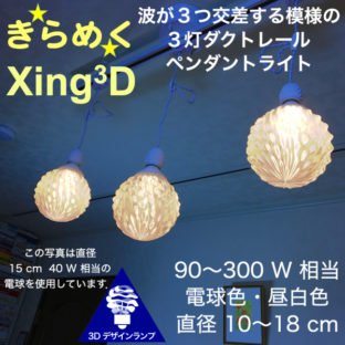 120W 相当 ダクトレール 3灯 Xing3D ペンダントライト 直径 10〜18 cm おしゃれにきらめく 3D デザイン電球つき