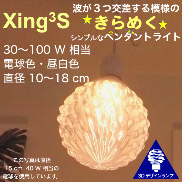 300W相当 5灯ペンダントライト 直径 10cm 3Dデザイン電球付き Xing303