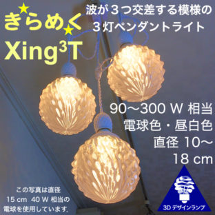 120W 相当 3灯密集型 Xing3T ペンダントライト 直径 10〜18 cm おしゃれにきらめく 3D デザイン電球つき