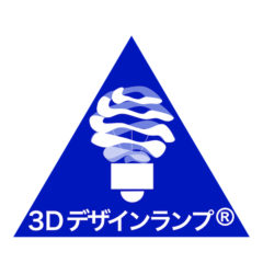 3Dデザインランプ® という商標を使っている理由