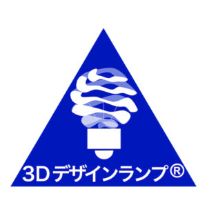 3Dデザインランプ® という商標