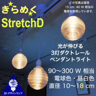 120W 相当 ダクトレール 3灯 StretchD ペンダントライト 直径 10〜18 cm おしゃれにきらめく 3D デザイン電球つき