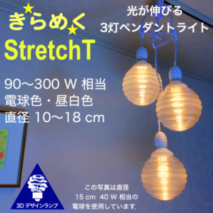 180W 相当 3灯密集型 StretchT ペンダントライト 直径 10〜18 cm おしゃれにきらめく 3D デザイン電球つき