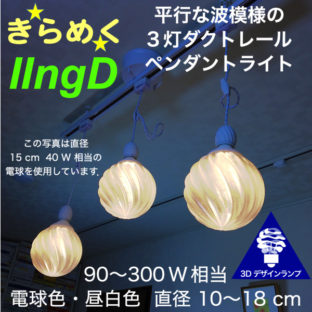 90W 相当 ダクトレール 3灯 IIngD ペンダントライト 直径 10〜15 cm おしゃれにきらめく 3D デザイン電球つき