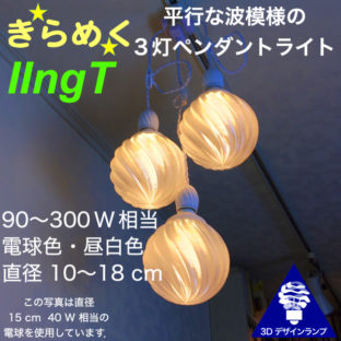 300W 相当 3灯密集型 IIngT ペンダントライト 直径 12〜18 cm おしゃれにきらめく 3D デザイン電球つき