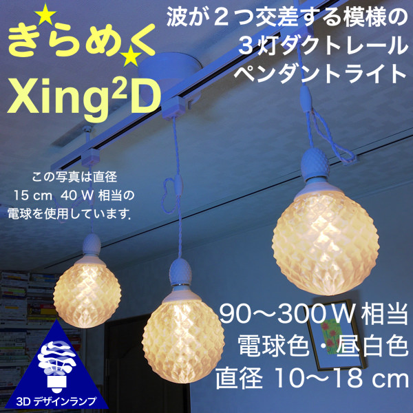120W 相当 ダクトレール 3灯 Xing2D ペンダントライト 直径 10〜18 cm