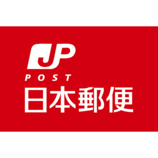 配送に日本郵便をつかう理由