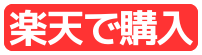 楽天で購入