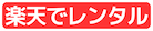 楽天でレンタル