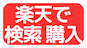 楽天で検索・購入