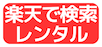 楽天で検索・レンタル