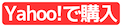 Yahoo! で購入