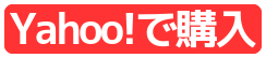 Yahoo! で購入