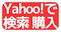Yahoo! で検索・購入