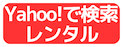 Yahoo! で検索・レンタル