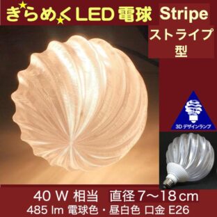 40W 相当 3Dデザイン電球 ストライプ形 光が伸び拡がり きらめき輝く IIng 大きい 大型ボール球 おしゃれに きらきら きらめく裸電球