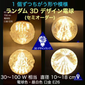 1 個ずつちがう形や模様をつけたランダム 3D デザイン電球