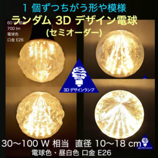 1 個ずつちがう形や模様をつけたランダム 3D デザイン電球 様々な きらめきの LED 電球 (セミオーダー)