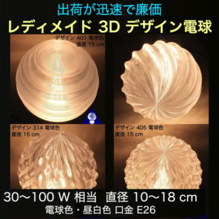レディメイド 3D デザイン電球　廉価で出荷迅速　おしゃれに きらめく裸電球