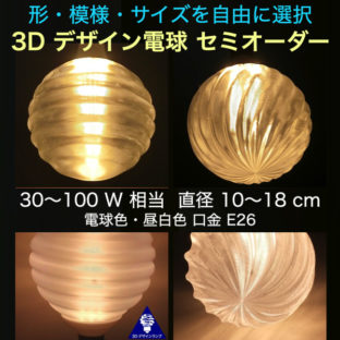 3D デザイン電球を多様な形・模様・サイズのなかから選択 (セミオーダー)