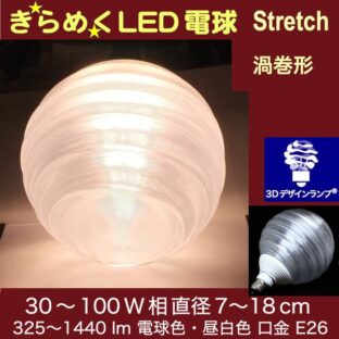 光が伸びて きらめき輝く 渦巻形 3Dデザイン電球 Stretch 30W 40W 60W 100W 相当