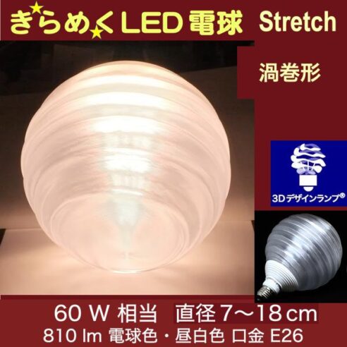 60W 相当 3Dデザイン電球 渦巻形 光が伸びて きらめき輝く Stretch 大きい 大型ボール球 きらきら おしゃれに きらめく裸電球