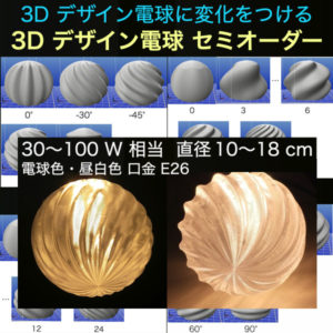 レディメイド 3D デザイン電球に変化をつける