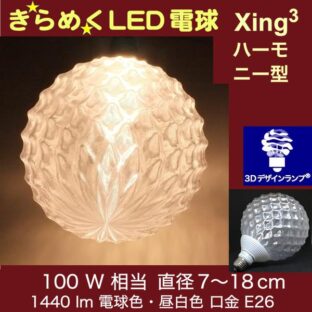 100W 相当 ハーモニー形 3Dデザイン電球 光が伸び拡がり きらめき輝く Xing2 大きい 大型ボール球 きらきら おしゃれに きらめく裸電球