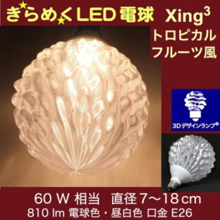 60W 相当 トロピカルフルーツ風 3Dデザイン電球 光が伸び拡がり きらめき輝く Xing3 大きい 大型ボール球 おしゃれに きらきら きらめく裸電球