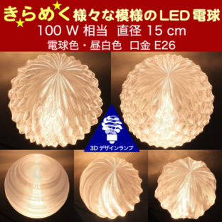 100W 相当 サイズ 15cm 3Dデザイン電球 きらめき輝く 大きい 大型ボール球 きらきら おしゃれに きらめく裸電球