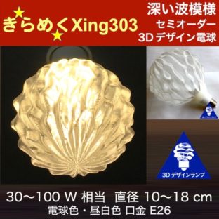 30W 相当 トロピカルフルーツ風 3Dデザイン電球 光が伸び拡がり きらめき輝く Xing303 大きい 大型ボール球 おしゃれに きらきら きらめく裸電球