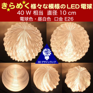 40W 相当 サイズ 10cm 3Dデザイン電球 おしゃれにきらめき輝く 大きい 大型ボール球 きらきら きらめく裸電球