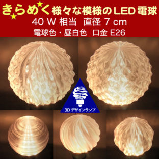 40W 相当 直径 7 cm 3Dデザイン電球 おしゃれにきらめき輝く ボール球 きらきら きらめく裸電球