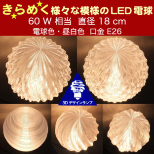 100W 相当 サイズ 18cm 3Dデザイン電球 きらめき輝く 大きい