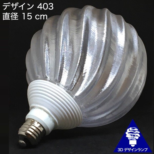 60W 相当 サイズ 15cm 3Dデザイン電球 おしゃれにきらめき輝く 大きい