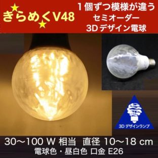 100W 相当 3Dデザイン電球 ランダムな模様で光がゆらぎ輝く Vibrato48 大きい 大型ボール球 おしゃれに きらきら きらめく裸電球