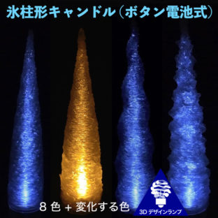 ランダム模様の氷柱形キャップつき LED キャンドル