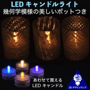 幾何学模様のミニポットつき LED キャンドル