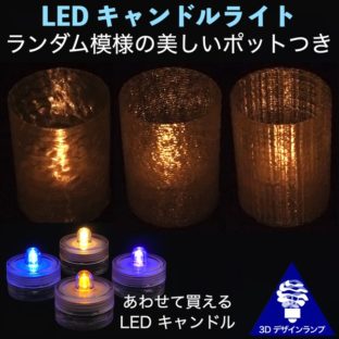 こまかいランダム模様のミニポットつき LED キャンドル