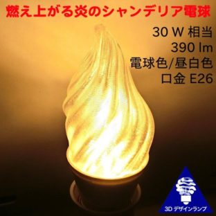 非公開: 3Dデザイン電球 シャンデリア球 炎のようにゆらぐ形 ホットな燃える炎型 おしゃれにきらめく LED 電球 (白熱灯30W相当,5W電球色/昼白色 口金E26 店舗にも)
