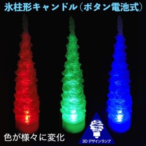 螺旋 3D 印刷による LED 氷柱型のキャンドル