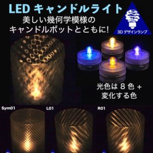 幾何学模様のポットつき LED キャンドル