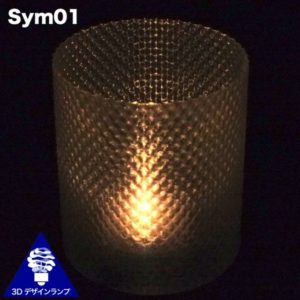 螺旋 3D 印刷による幾何学模様の LED キャンドルキャップ