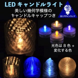 幾何学模様つき半球形のミニキャップつき LED キャンドル - 半球形など