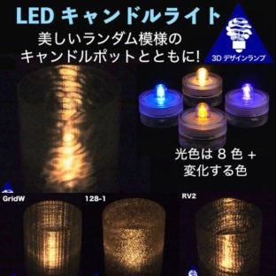 こまかいランダム模様のポットつき LED キャンドル