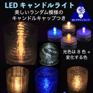 こまかいランダム模様のミニキャップつき LED キャンドル
