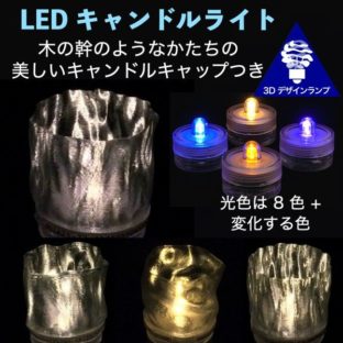木の幹のようなミニキャップつき LED キャンドル