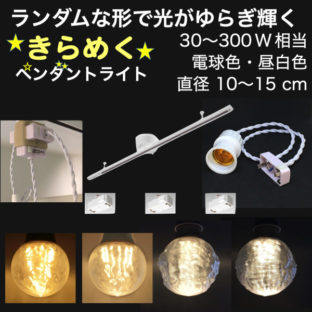 1 個ずつちがう形や模様の電球をつけたランダム 3D デザイン・ペンダントライト 様々な きらめき (セミオーダー)