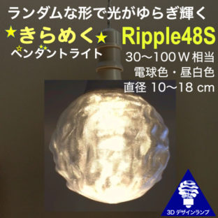 ランダムな形で光がゆらぎ輝く Ripple48　1 灯 使用のペンダントライト