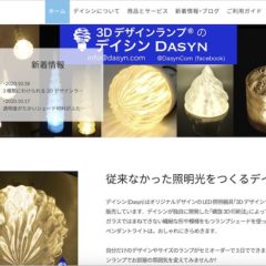 このブログで 3Dデザインランプを世のなかにアピールできるようになってきた